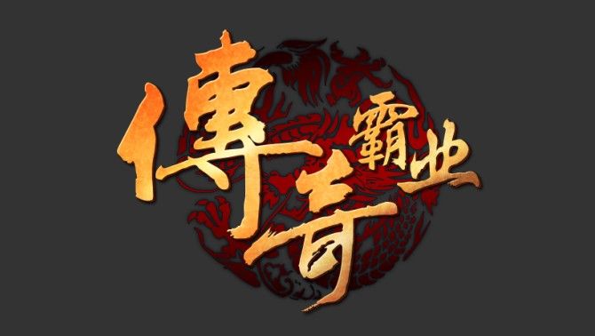 好听的传奇霸业角色名字