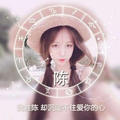 带自己姓氏的头像图片