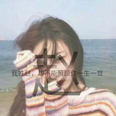 姓赵头像带字图片2022